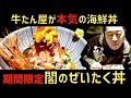 【老舗がなぜ!?】仙台の牛タンの名店、閣さんが本気の海鮮丼を出す理由【期間限定なんじゃよ】