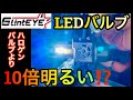 『車DIY ハロゲンバルブより約10倍明るい LEDバルブ 実験・比較レビュー』GlintEYE グリントアイ 新商品 H4 バルブ