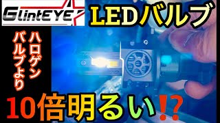 『車DIY ハロゲンバルブより約10倍明るい LEDバルブ 実験・比較レビュー』GlintEYE グリントアイ 新商品 H4 バルブ
