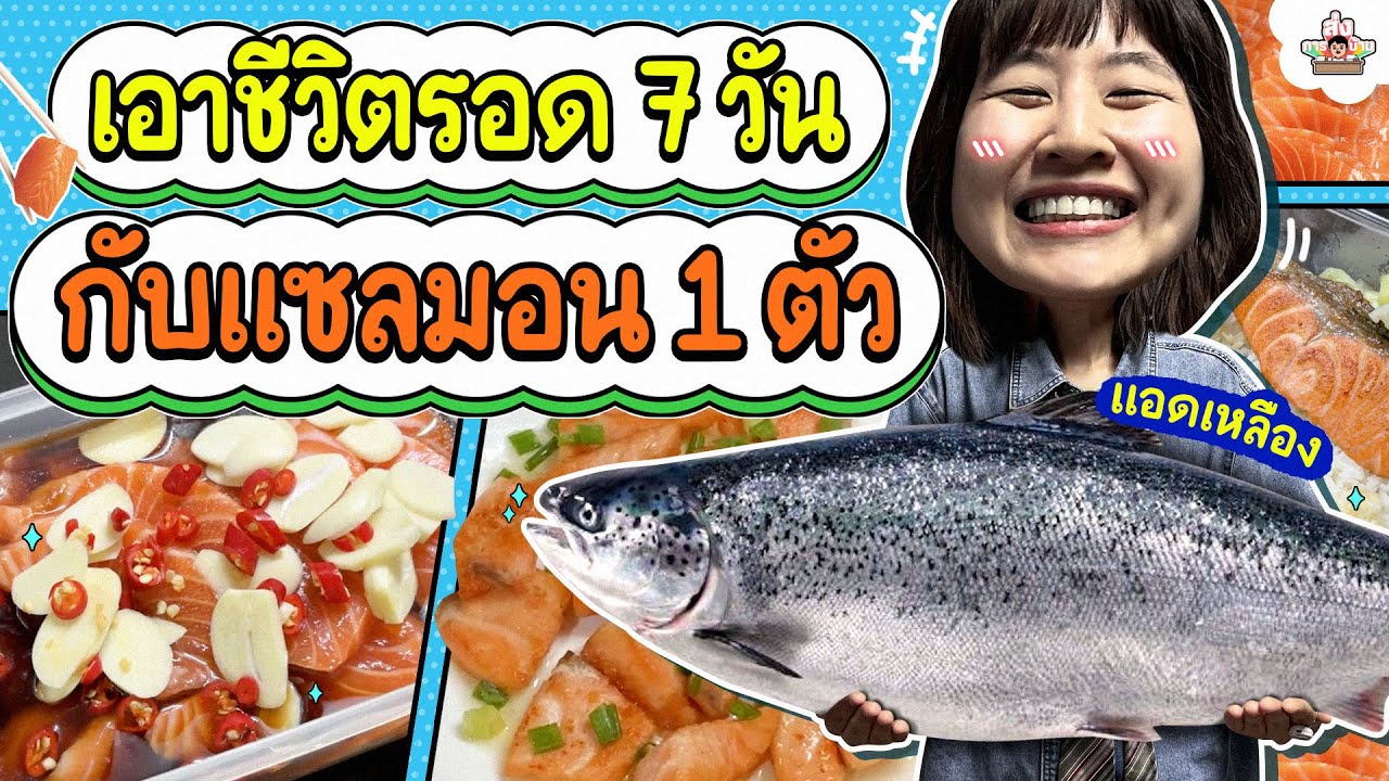 เอาชีวิตรอด 7 วัน กับแซลมอน 1 ตัว | ส่งการบ้าน