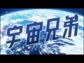 宇宙兄弟 ユリーカ 〈高音質〉