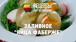 Заливное "Яйца Фаберже" Заливное "Яйца Фаберже"