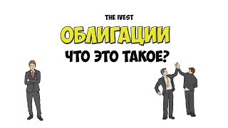 Инвестиции: Что такое облигации? Вклады или облигации?