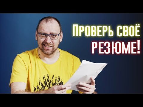 Видео: Резюме айтишника. Почему тебя не зовут на собеседование?