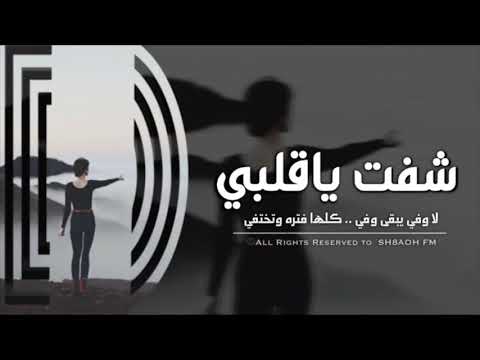 |عراقي جديد|شفت ياقلبي .