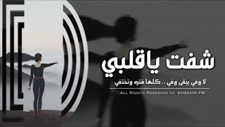 |عراقي جديد|شفت ياقلبي .