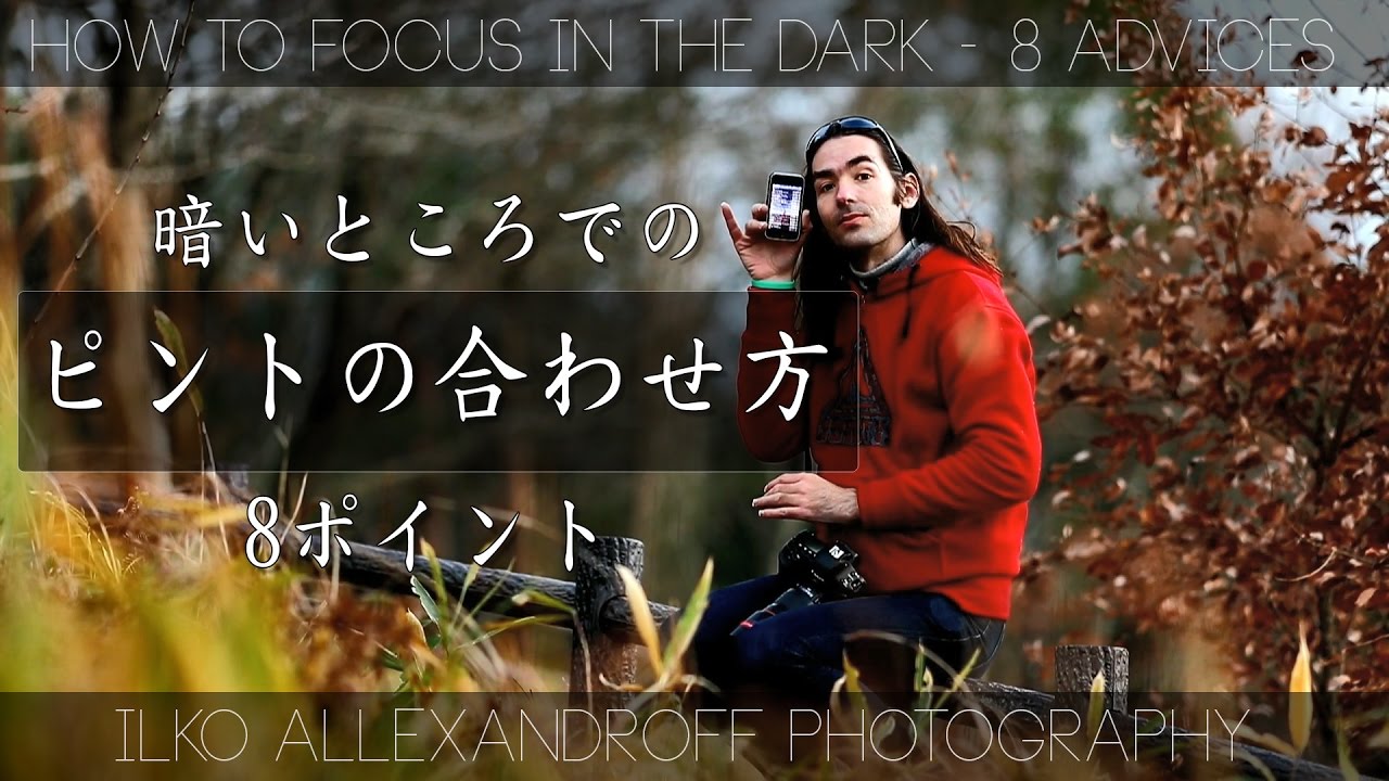 暗い場所でのピントの合わせ方のコツ 初心者でも使える夜景ポートレート撮影のときのフォーカス合わせる8ポイント イルコ スタイル 012 How To Focus In The Dark Youtube