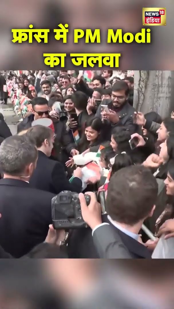फ्रांस में PM Modi का जलवा, प्रवासी भारतीयों ने किया जमकर स्वागत | PM Modi France visit | #shorts