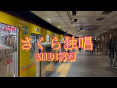 【MIDI再現】銀座線上野駅発車メロディ「さくら独唱」