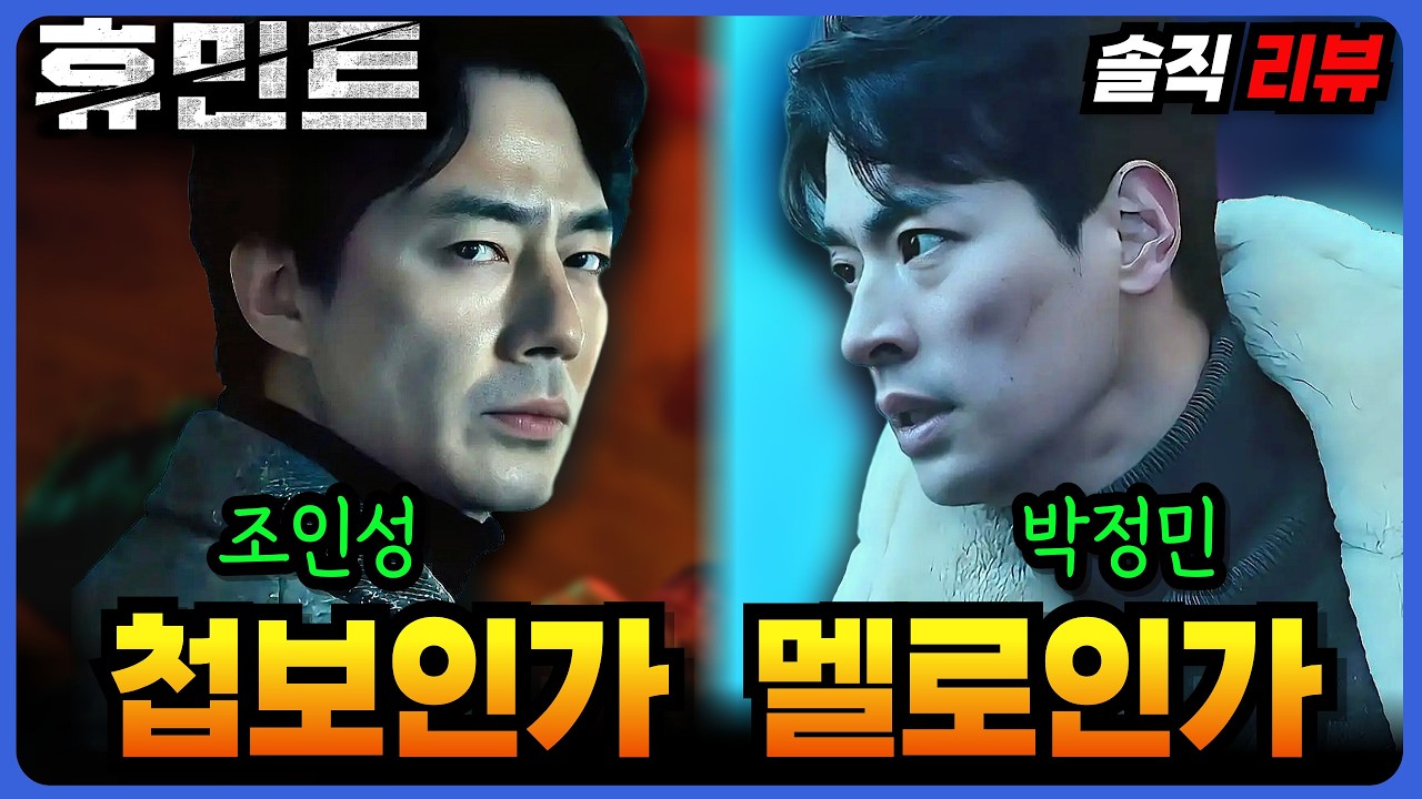 🔥장단점이 분명한 첩보 멜로〈 휴민트 〉나는 좋았다! 솔직 후기 리뷰｜  조인성 박정민 박해준 신세경  #신작영화 #추천영화