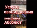 Удаление запахов, услуги озонирования в Новосибирске