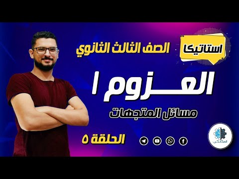 5 استاتيكا العزوم 1 في ثنائي الابعاد المتجهات تالتة ثانوي
