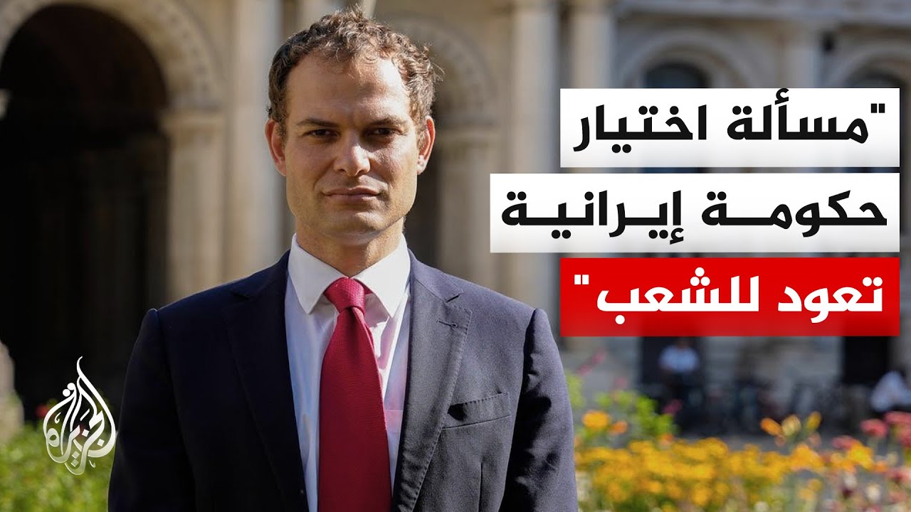 وزير الدولة البريطاني لشؤون الشرق الأوسط للجزيرة: لا تغيير في موقفنا بعد انتخاب مرشد جديد لإيران