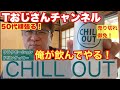 【CHILL OUT飲む】日本初登場らしいドリンク！うるさすぎる編集！Tおじさんチャンネル！