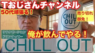 【CHILL OUT飲む】日本初登場らしいドリンク！うるさすぎる編集！Tおじさんチャンネル！