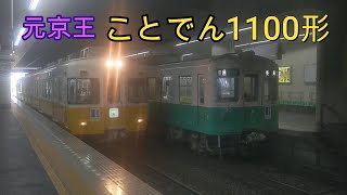 【ことでん】瓦町駅を発車する琴平線1100形