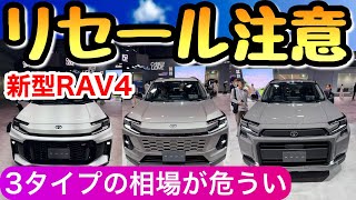 【新型RAV4のリセール予想】ZもアドベンチャーもPHEVもダメな理由 フルモデルチェンジ 60系 ラブ4のリセール GRスポーツ