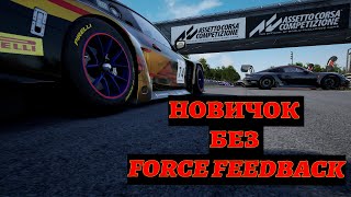 Новичок в ASSETTO CORSA БЕЗ FORSE FEEDBACK