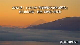2022 秋｜ 11月上旬 「塩嶺御野立公園 展望台 」富士山と雲海｜信州・長野県・岡谷市