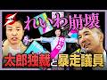 【れいわ新選組 内部崩壊】山本太郎独裁に代表たちの暴走・・リベラルとは名ばかり左派政党の末路へ！