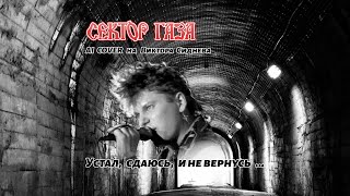 Сектор газа - Устал, сдаюсь и не вернусь | AI cover на песню Виктора Сиднева |  Хой вечная память