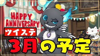 ツイステ生放送：間もなくツイステ2周年！3月の予定を一緒にみよう【ディズニー ツイステッドワンダーランド】VTuber