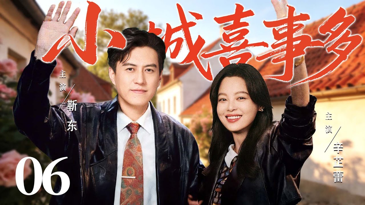 【好看的电视剧】小城喜事多06 | 