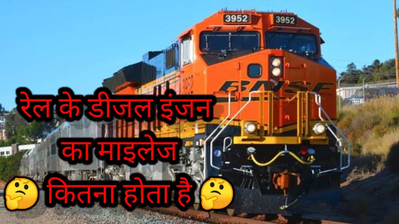 रेल के डीजल इंजन का माइलेज कितना होता है🤔🤔🤔 rail ke diesel engine ka