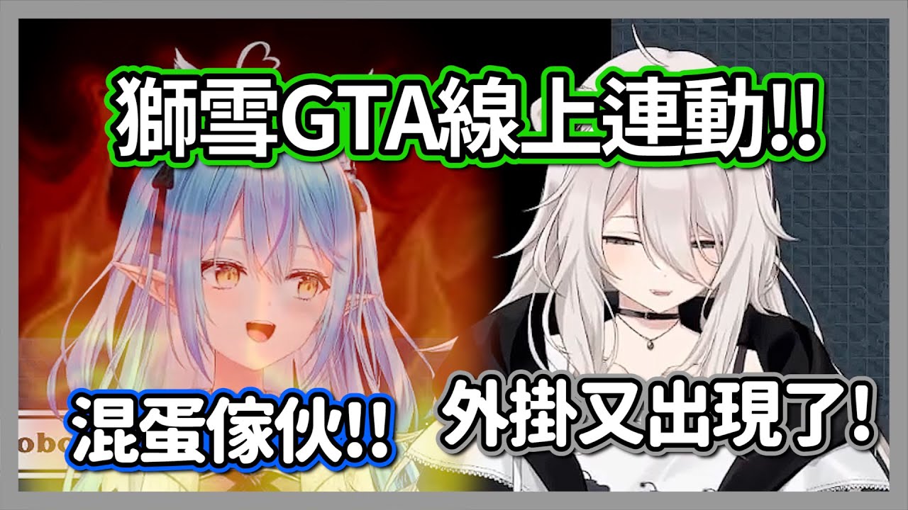 獅雪GTA連動不斷遭到外掛者搗亂!!惡質的行為讓雪媽相當氣憤...【獅白牡丹/雪花菈米】【hololive精華】