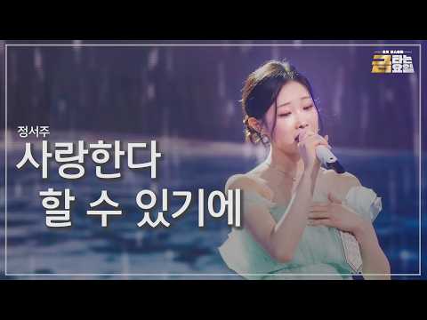 [클린버전] 정서주 - 사랑한다 할 수 있기에 🎖️금타는 금요일 34화🎖️ TV CHOSUN 260814 방송