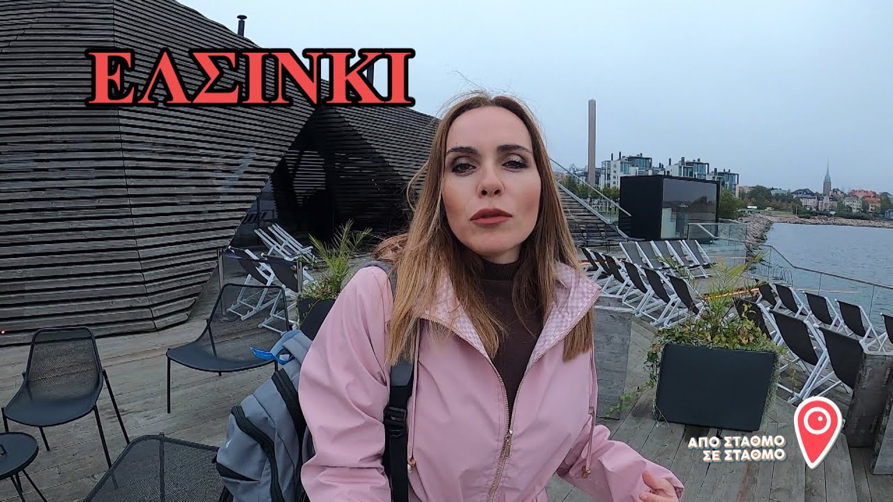 ΑΠΟ ΣΤΑΘΜΟ ΣΕ ΣΤΑΘΜΟ-ΕΛΣΙΝΚΙ