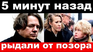 5 минут назад / рыдали от позора / чп  Собчак , Эрнст