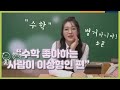 너 혹시 수학 좋아해? (설마요, 하나도 몰라요) | 박자영, EBSi 고교강의