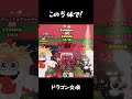 この5体でドラゴン交換してください!交換してくれる人はユーザー名お願いします!なんmかも書いてね!