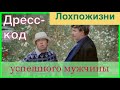 Дресс-код успешного мужчины