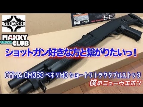 CYMA ベネリ m3 CM363M リトラクタブルストック