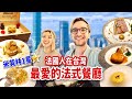 不要再踩雷啦🔥法國人推薦在台最道地的法義餐廳❤️ ft.法比歐, 元元 MY FAVORITE FRENCH RESTAURANT IN TAIWAN!