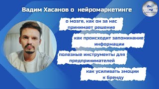 Вадим Хасанов  нейромаркетинг