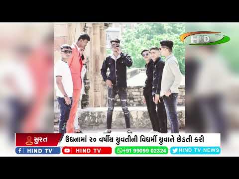 ઉધનામાં ૨૦ વર્ષીય યુવતીની વિધર્મી યુવાને છેડતી કરી