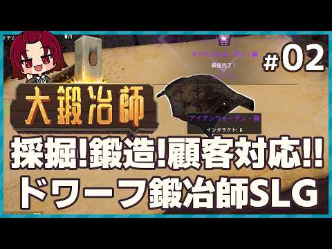 【 #大鍛冶師 】02：受注、販売お金を稼がなきゃ！