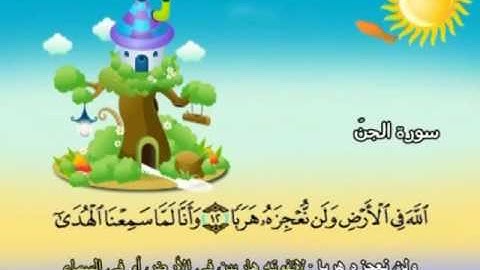 المصحف المعلم للمنشاوي 72 - 114 سورة الجن
