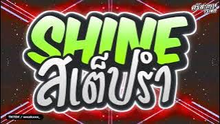 ไวกิ้งรีมิกซ์ | เพลงแดนซ์สายย่อยกล้อสเต็ปรำ2024 SHINE REMIX โครตฮิตในTIKTOK #ต้นฉบับTIKTOK VOL.15