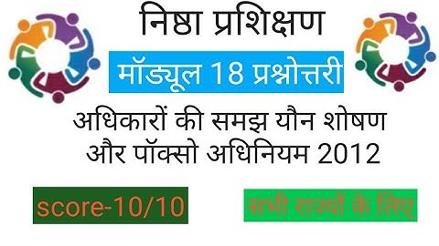 Nishtha Module 18 quiz Answers/ Nishtha prashnottari