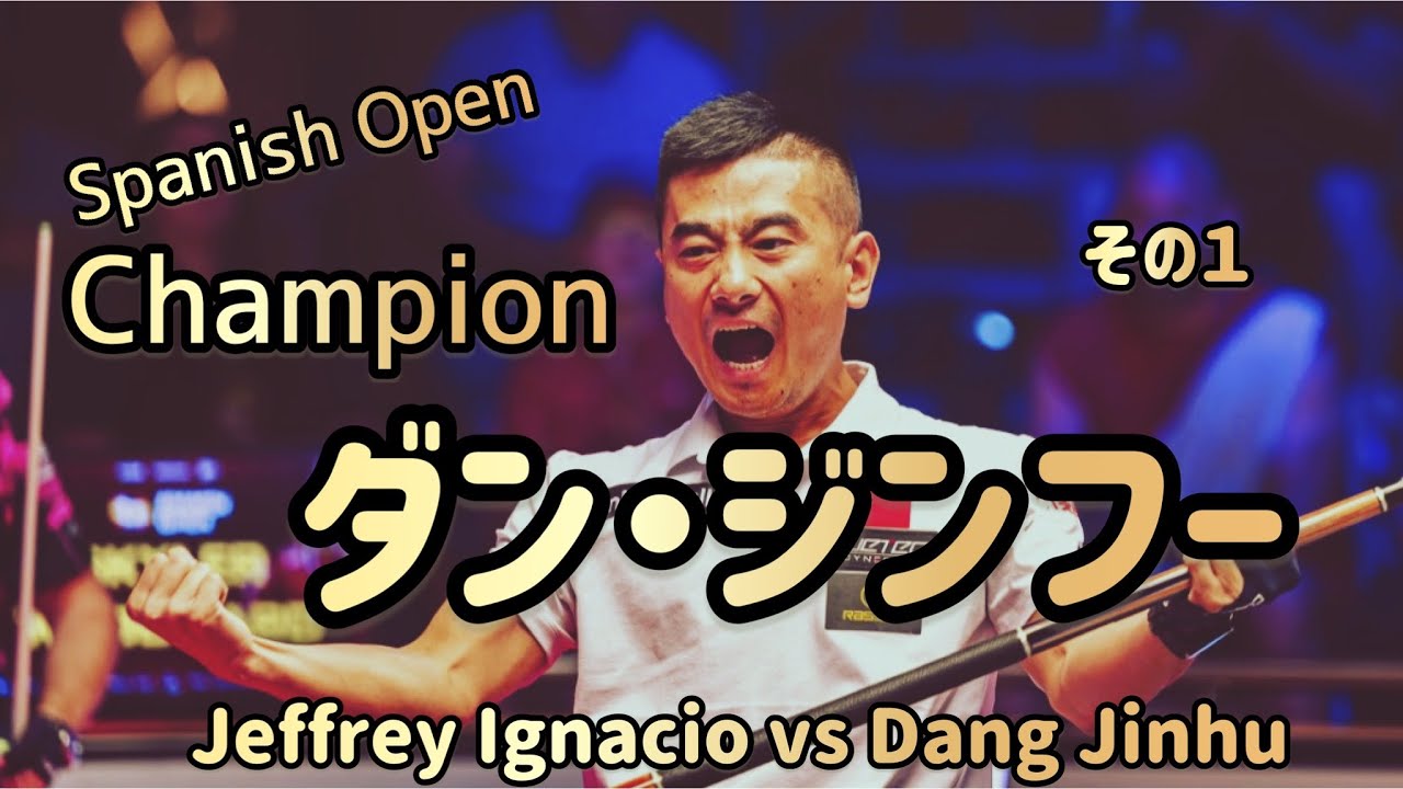 【９ボール】 ダン・ジンフーvsジェフリー・イグナシオ　その１