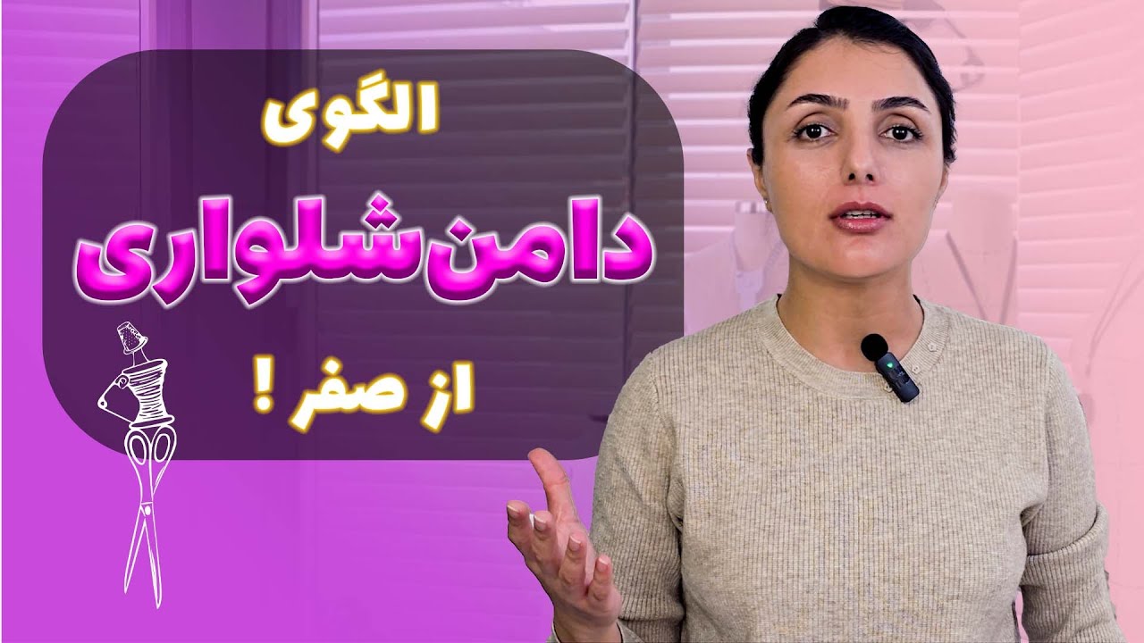 آموزش گام‌به‌گام الگوی دامن‌شلواری | از صفر تا رسم کامل الگو با نکات مهم