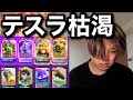 【クラロワ】テスラ枯渇で原点回帰!【世界一道】