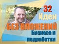 32 простые идеи домашнего бизнеса без вложений. Удаленная работа дома во время карантина.