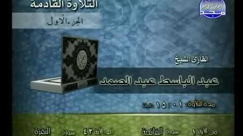 من الآية ١ إلى آية ١٥ من سورة البقرة للقارىء الشيخ عبد الباسط عبد الصمد