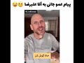 خلاصه علیرضا مراقب خودت باش عموجانی جانی سینز Tiktok کلیپ فان فیلم سکسی