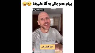 خلاصه علیرضا مراقب خودت باش? #عموجانی #جانی_سینز #tiktok #کلیپ_فان #فیلم_سکسی